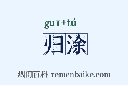 归涂是什么意思的图片